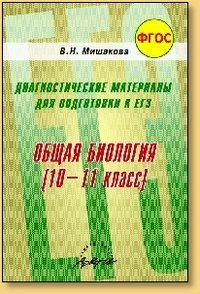 Общая биология. 10-11 класс. Диагностические материалы для подготовки к ЕГЭ. ФГОС