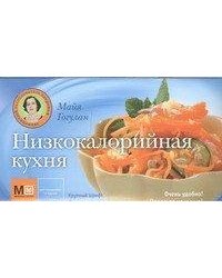 Низкокалорийная кухня / Гогулан М.Ф.