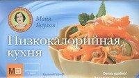 Низкокалорийная кухня / Гогулан М.Ф.