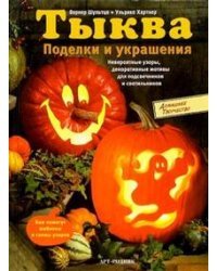 Тыква. Поделки и украшения. Невероятные узоры, декоративные мотивы для подсвечников и светильников