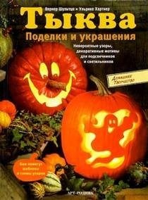 Тыква. Поделки и украшения. Невероятные узоры, декоративные мотивы для подсвечников и светильников