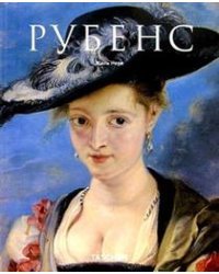Рубенс
