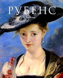 Обложка книги «Рубенс» — Нере, ISBN 5956101229