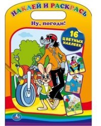 Наклей и раскрась. Ну, погоди!