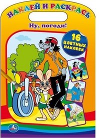 Наклей и раскрась. Ну, погоди!