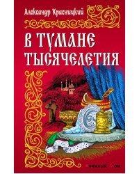 В тумане тысячелетия