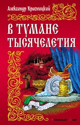В тумане тысячелетия