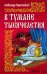 В тумане тысячелетия