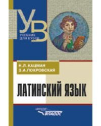 Латинский язык. Учебник для студентов, обучающихся по гуманитарным специальностям и направлениям