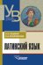 Латинский язык. Учебник для студентов, обучающихся по гуманитарным специальностям и направлениям