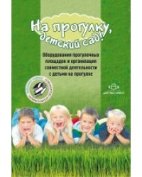 На прогулку, детский сад! Оборудования прогулочных площадок и организация совместной деятельности с детьми на прогулке