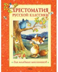 Хрестоматия русской классики для младших школьников
