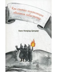 Как святая инквизиция объявила забастовку
