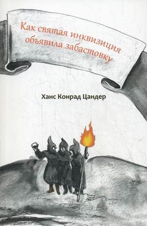 Как святая инквизиция объявила забастовку
