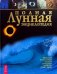 Обложка книги «Полная лунная энциклопедия: Впервые уникальный лунный календарь на 80 лет (1940-2019)», ISBN 9785957306726