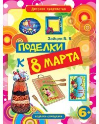 Поделки к 8 марта