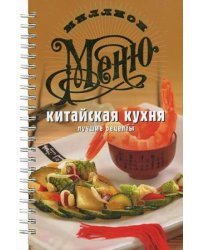 Китайская кухня. Лучшие рецепты