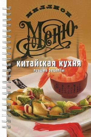 Китайская кухня. Лучшие рецепты