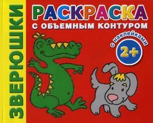 Зверюшки. Раскраска с объемным контуром. С наклейками