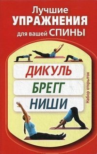 Лучшие упражнения для вашей спины. Дикуль, Брегг, Ниши. Набор открыток
