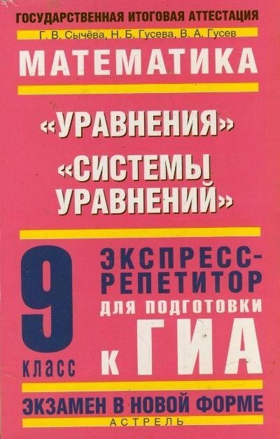 Математика. 9 класс. Уравнения. Системы уравнений / Сычева Г.В.