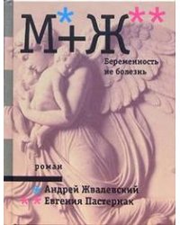 М+Ж. Беременность не болезнь / Жвалевский Андрей Валентинович