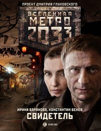 Метро 2033: Свидетель / Баранова И.