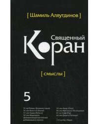 Перевод смыслов Священного Корана. В 5 томах. Том 5
