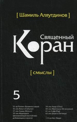 Перевод смыслов Священного Корана. В 5 томах. Том 5