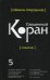 Перевод смыслов Священного Корана. В 5 томах. Том 5