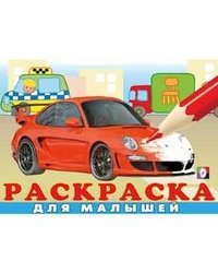 Раскраска для малышей