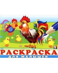 Раскраска для малышей