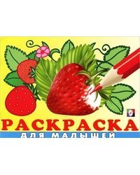 Раскраска для малышей