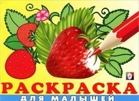 Обложка книги «Раскраска для малышей» — Вахтин В., ISBN 9785783317224