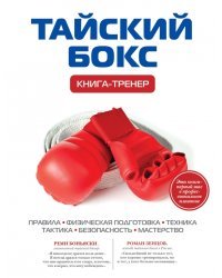 Тайский бокс. Книга-тренер