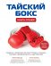 Тайский бокс. Книга-тренер