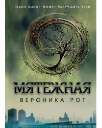 Мятежная