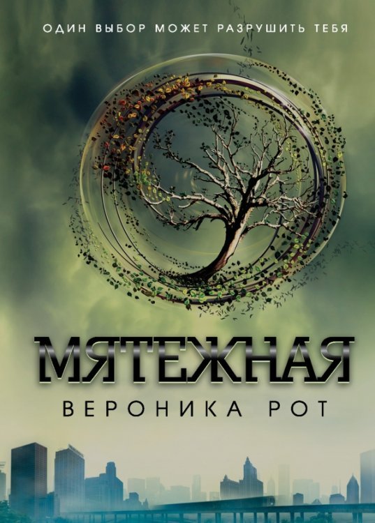 Мятежная
