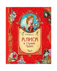 Алиса в стране чудес