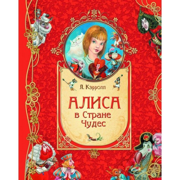 Алиса в стране чудес