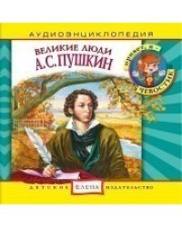 Audio CD. Аудиоэнциклопедия. Великие люди. А.С. Пушкин 