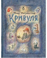 Кривуля
