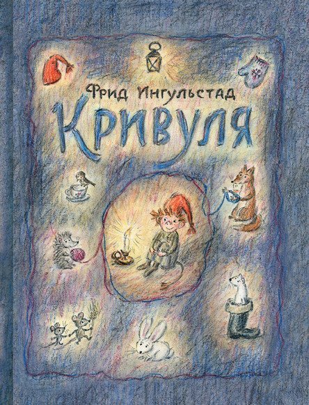Обложка книги «Кривуля» — Ингульстад Ф., ISBN 9785903979806
