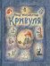 Обложка книги «Кривуля» — Ингульстад Ф., ISBN 9785903979806