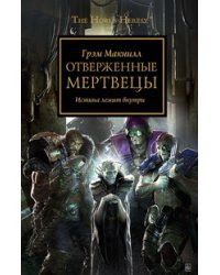 Отверженные мертвецы