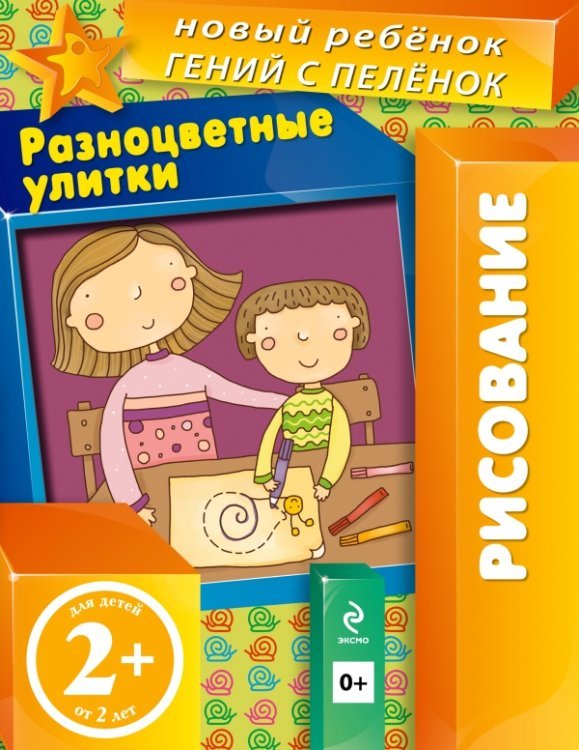 Новый ребенок. Рисование (обложка) Разноцветные улитки (многоразовая тетрадь)