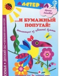 И бумажный попугай