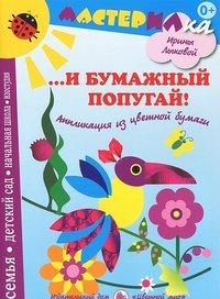 И бумажный попугай