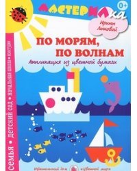 По морям, по волнам. Аппликация из цветной бумаги