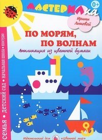 По морям, по волнам. Аппликация из цветной бумаги